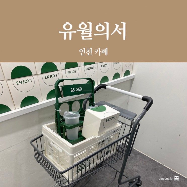[구월동 카페] 마트 컨셉 유월의서