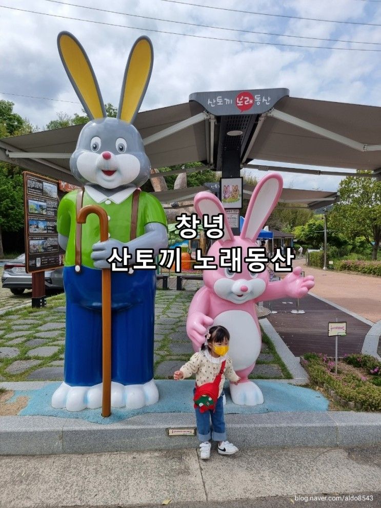 창녕 가볼만한곳 아이들이 너무 좋아하는 산토끼 노래동산