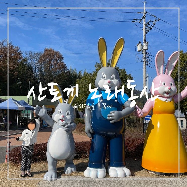 부산근교 창녕 산토끼노래동산 레일썰매장 운영기간