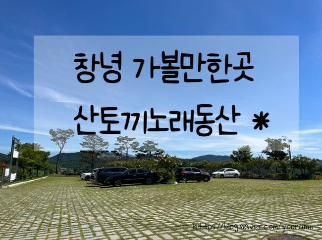 창녕 가볼만한곳 아이랑 '산토끼노래동산' *