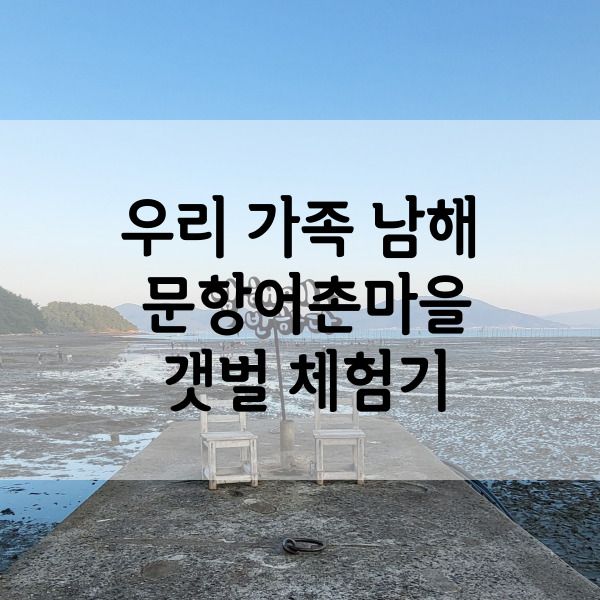 우리 가족 남해 문항어촌체험마을 갯벌 체험기