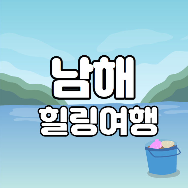 남해힐링 여행 : 바베큐, 문항어촌체험마을 준비사항 및 후기