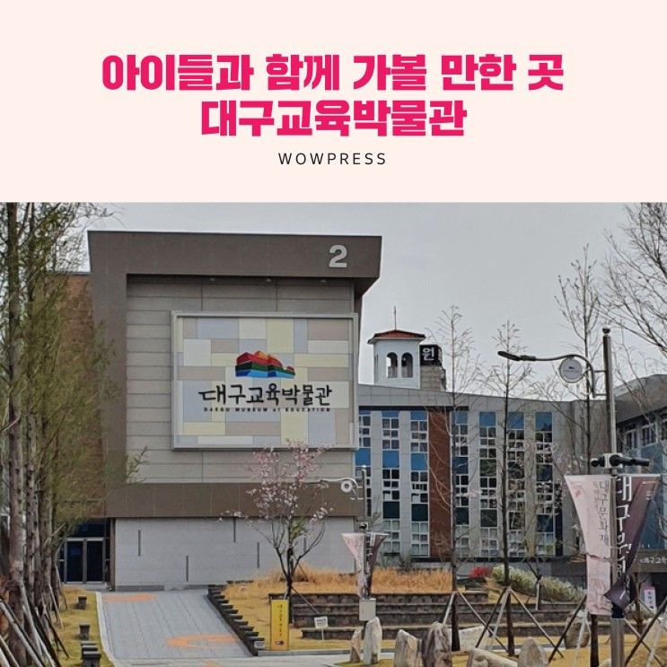 아이들과 함께 가볼 만한 곳 : 대구교육박물관