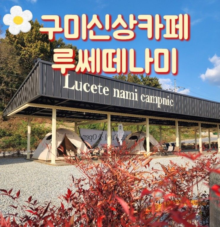 구미 신상카페 선산 루쎄떼나미  구미캠프닉 아이와가볼만한곳