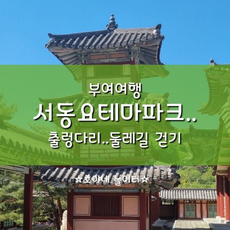 부여여행 서동요테마파크..출렁다리..둘레길 걷기