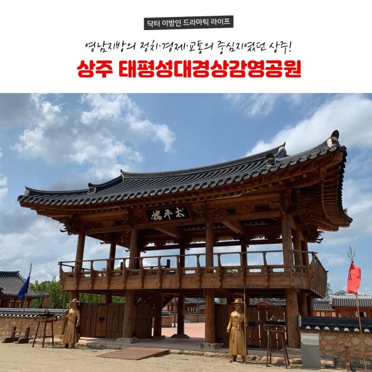 상주 가볼만한곳 - 태평성대경상감영공원