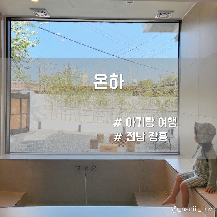 전남 장흥 아이와 숙소 온하 독채 펜션
