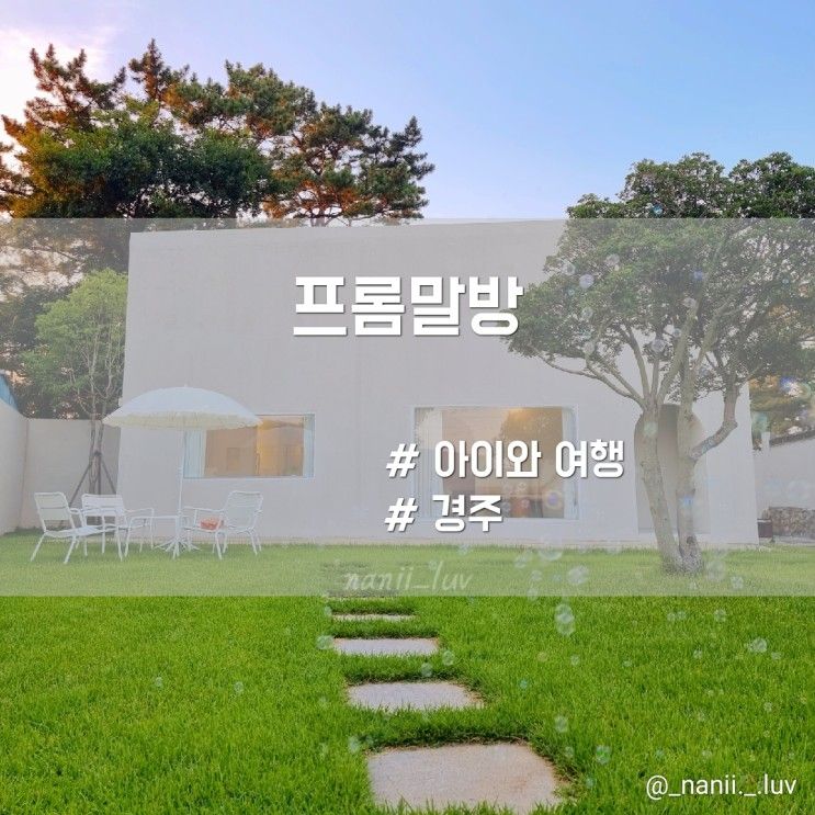 경주 독채펜션 아이랑 감성숙소 프롬말방