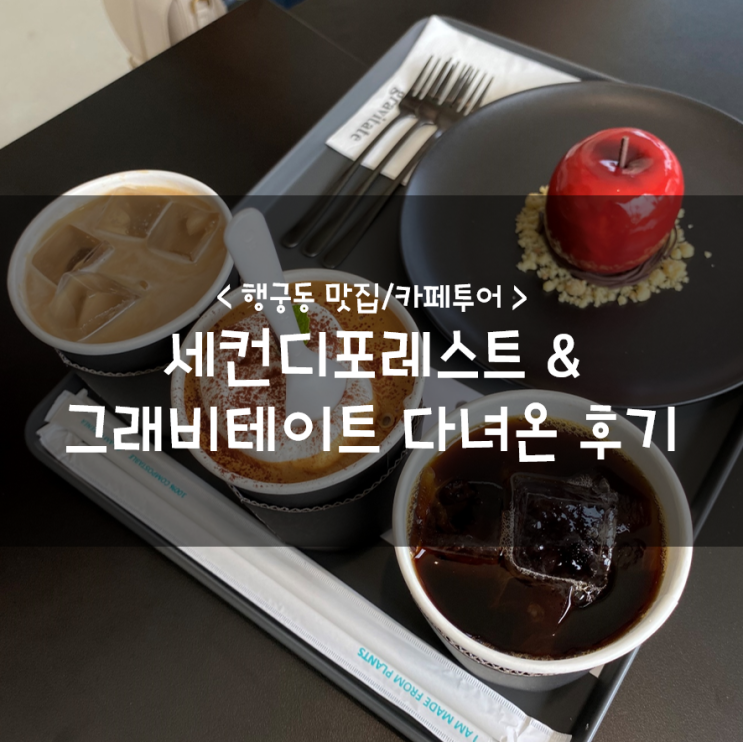 행궁동 맛집/카페투어 :: 세컨디포레스트 & 그래비테이트 후기