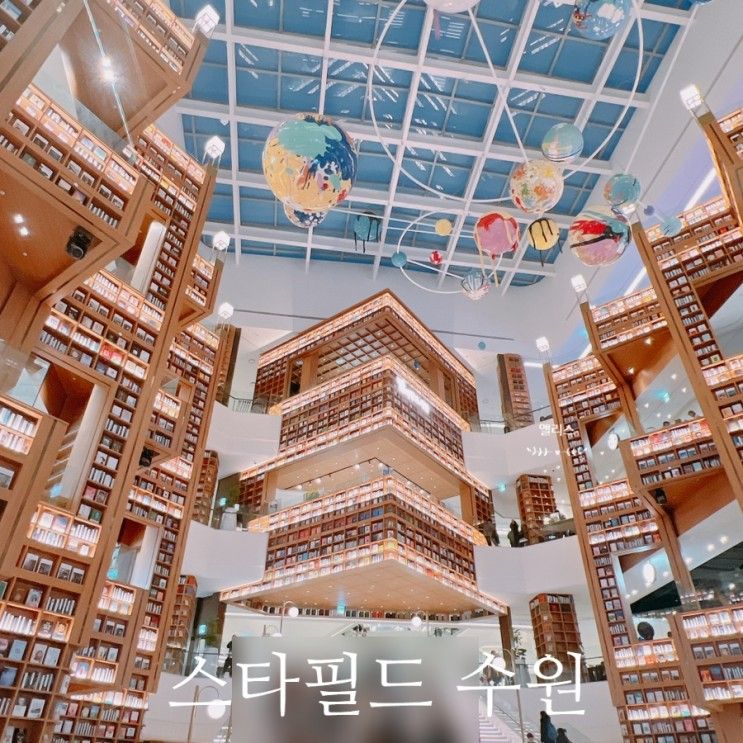 스타필드 수원 오픈 첫날 별마당 도서관 별마당 키즈 둘러봄!