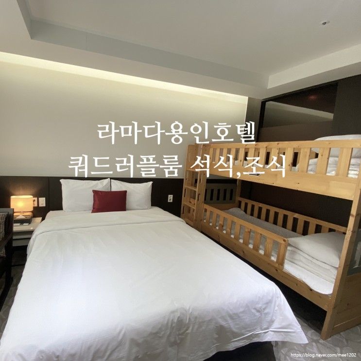 에버랜드숙소 라마다 용인호텔 4인가족 석식, 조식 뷔페