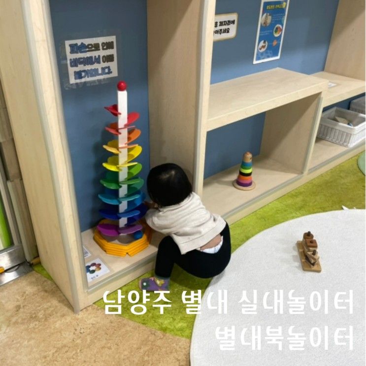 남양주 별내 아이랑 실내 별내북놀이터