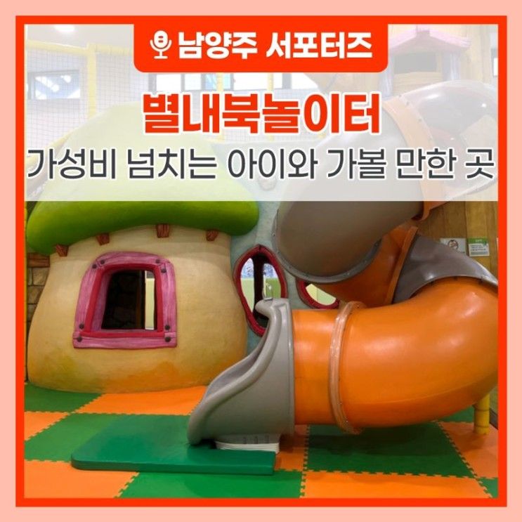 남양주 아이와 가볼 만한 곳, 가성비 넘치는 별내북놀이터...