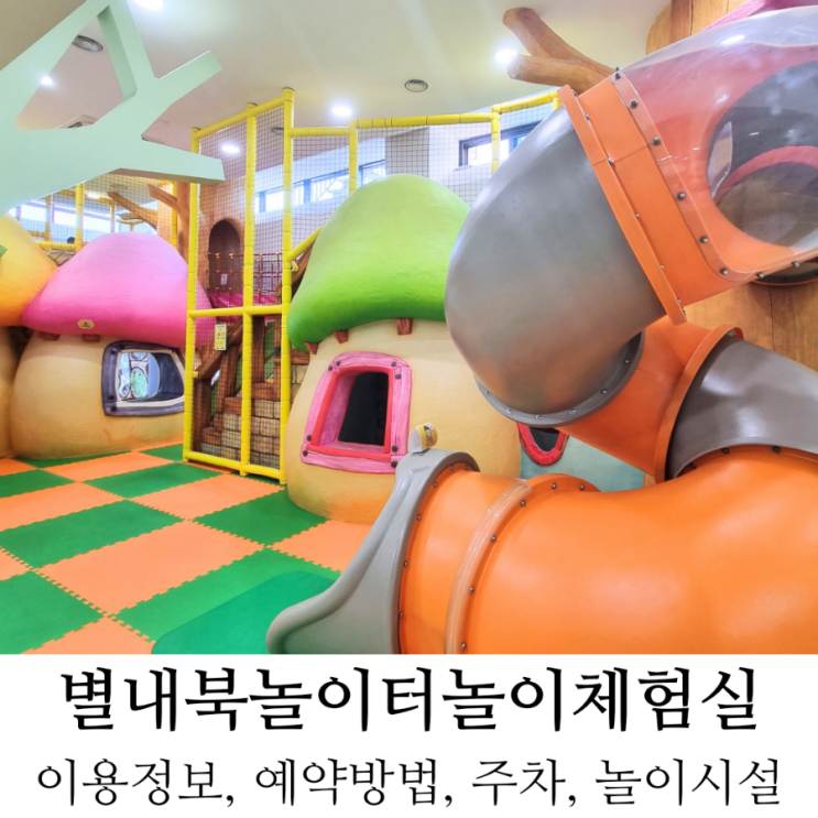 주말에 아이랑 가볼만한 실내 놀이터,별내 북놀이터 이용방법...