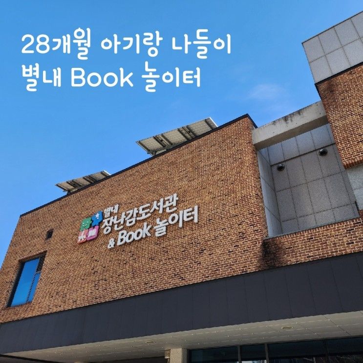 28개월 아기랑] 별내 북놀이터 : 하루 만에 또 다녀오다