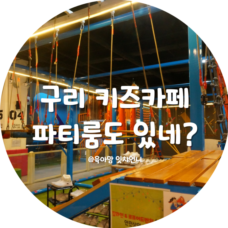 구리 키즈카페 생일 파티룸도 있는 플레이티카