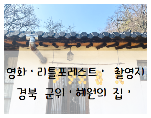 최애영화 '리틀포레스트' 영화촬영지 '혜원의 집' 경북 군위...