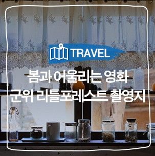 주말여행 :: 봄과 어울리는 영화, 리틀 포레스트 촬영지