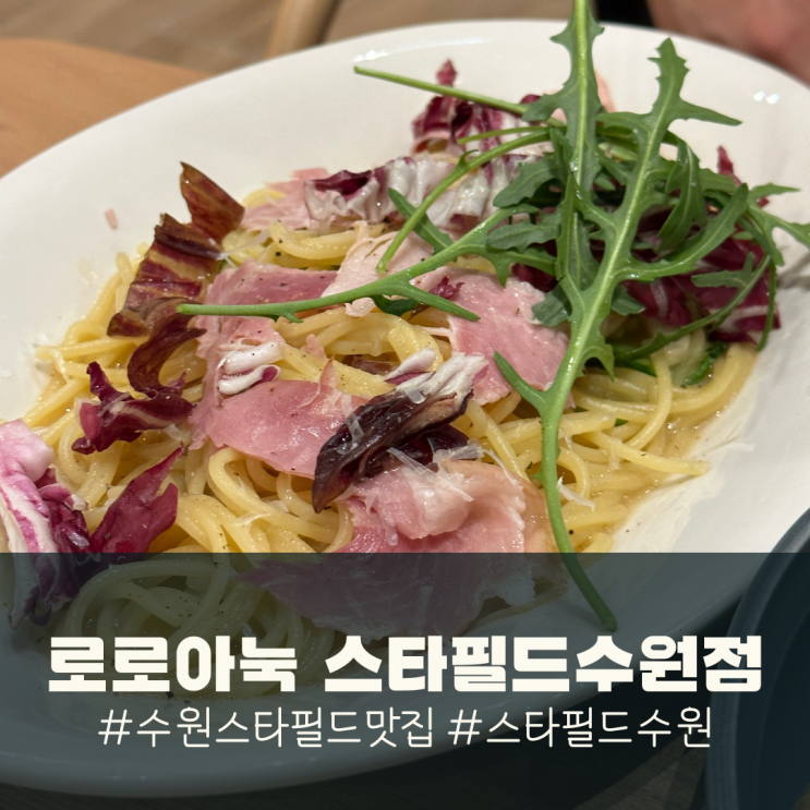 수원 스타필드 맛집, 로로아눅 : 15개월 아기와 다녀온 브런치...