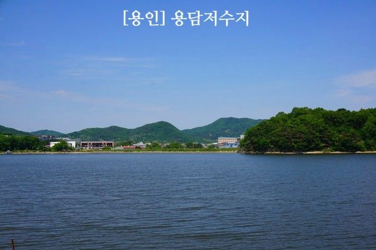 [용인] 용담저수지 용담태교둘레길