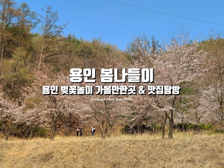 소풍 산채정식, 용담저수지 둘레길, 은이성지...