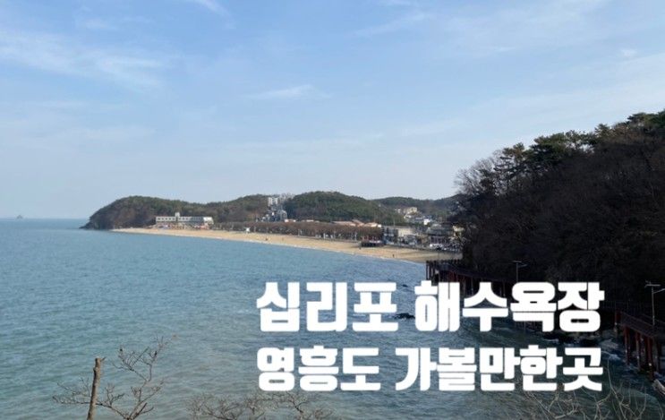 영흥도 가볼만한 곳 / 하늘고래 전망대 / 하나로마트 / 십리포...