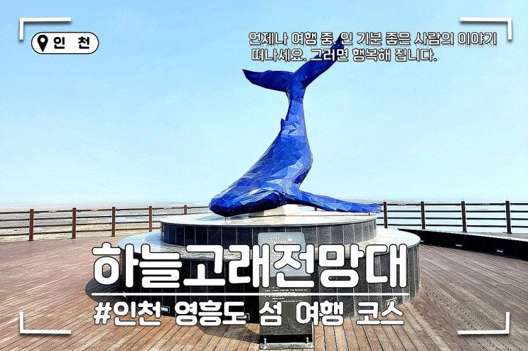 인천 영흥도 가볼만한곳 하늘고래전망대, 인천 섬 여행 코스 추천