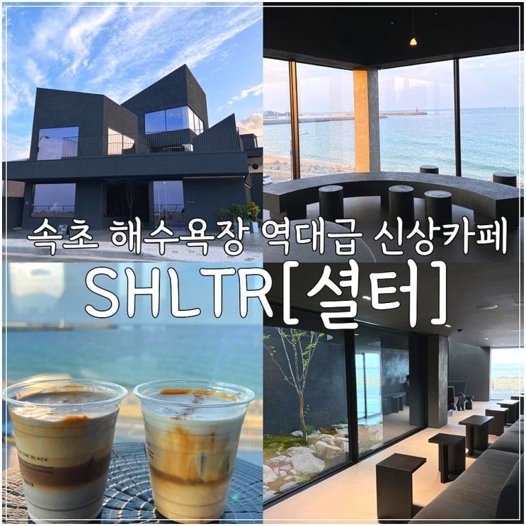 'SHLTR[셜터]' 속초 해수욕장 역대급 신상 카페