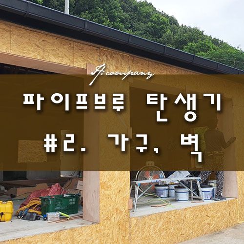 용인 파이프브루 카페 인테리어 시공 두 번째 이야기 ♪