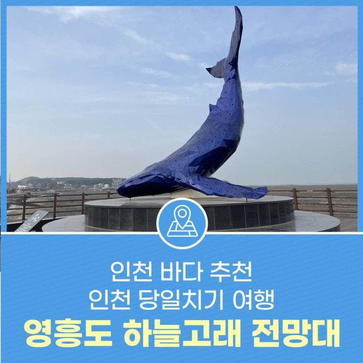 영흥도 하늘고래 전망대 인천 바다 추천 인천 당일치기 여행