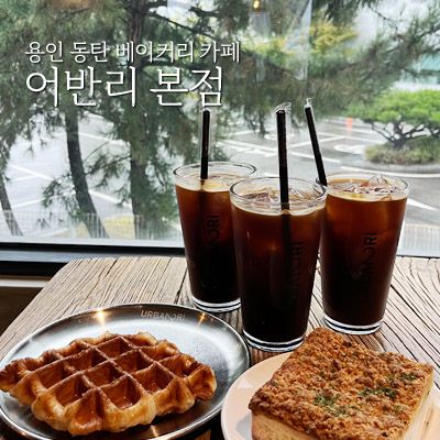 용인 동탄 어반리 본점 베이커리 카페 (고매동 기흥 이케아... 