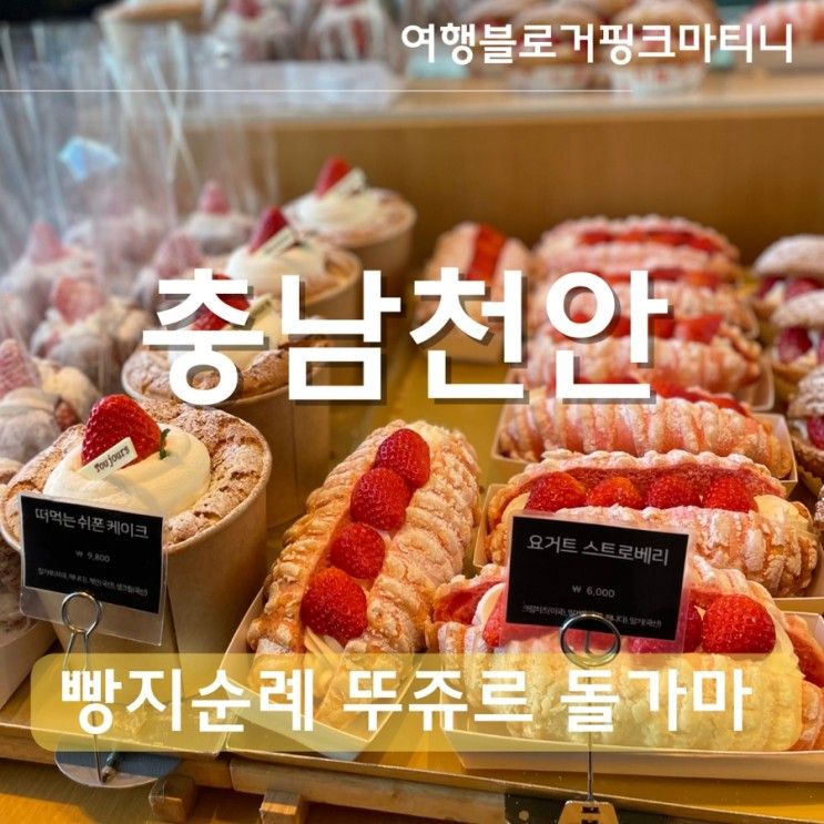 천안 빵지순례<뚜쥬르 빵돌가마 마을>