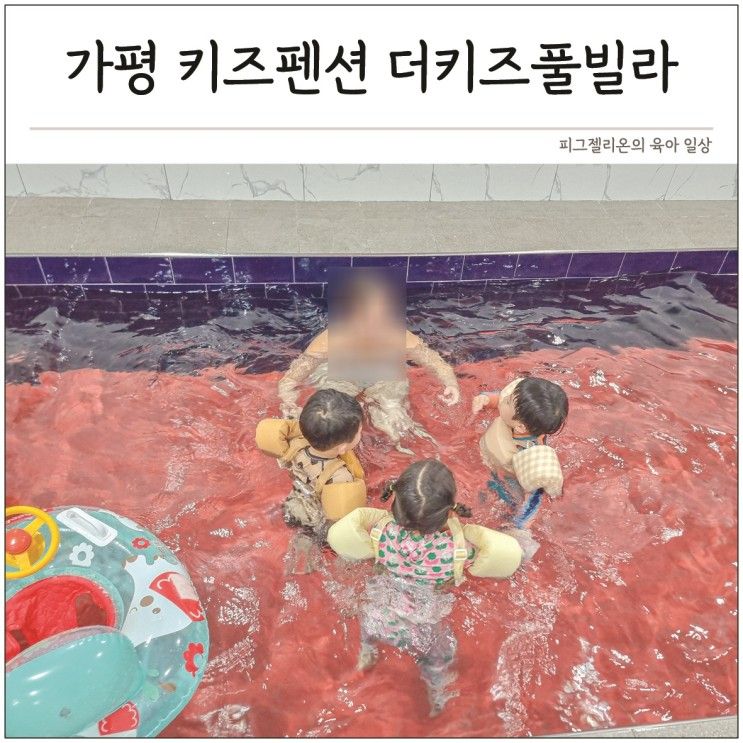 독채 키즈펜션 추천 가평 더키즈풀빌라 신축 온수풀 겨울...
