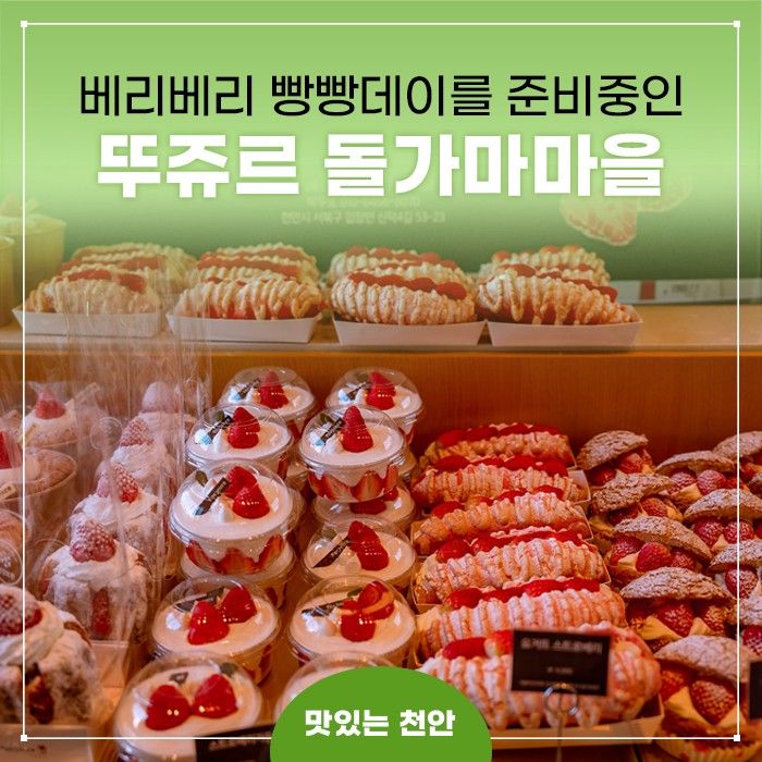 천안 빵지순례코스 뚜쥬르 돌가마마을에서 빵빵데이를 기다려요