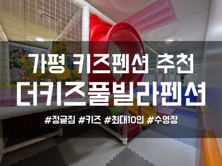 가성비 최고 정글짐 키즈 펜션 더키즈풀빌라 - 가평여행 3탄