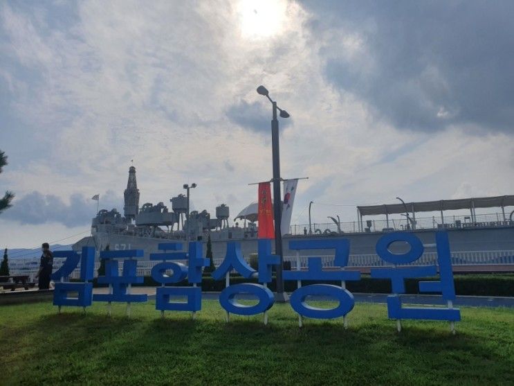 [경기/김포] 대명항 주변 가볼 만한 곳 :: 김포함상공원