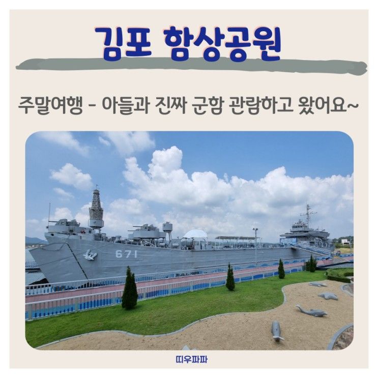 김포함상공원 - 아이와 당일치기 여행, 진짜 군함 보고왔어요~!!