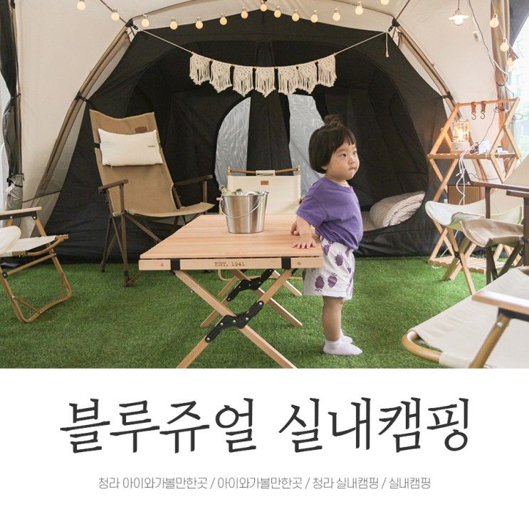 청라 캠핑 <블루쥬얼> 아이와가볼만한곳 실내캠핑 찐추천