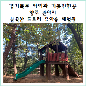 경기북부 아이와 가볼만한곳, 양주 관아지 불곡산 도토리 유아숲 체험원