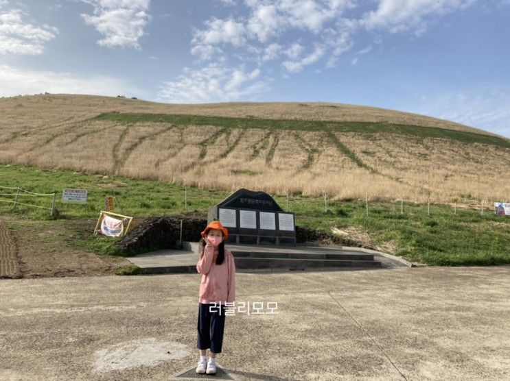 제주 4박 5일 가족여행_아이랑 가볼만한 오름 추천_ 새별오름