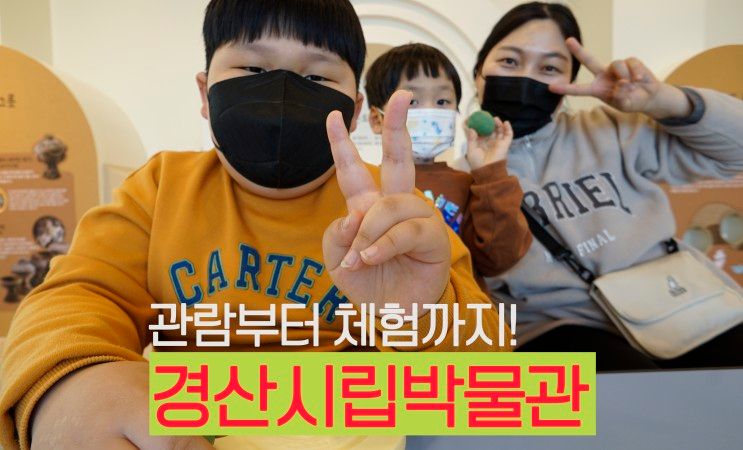 경산 시립박물관 | 아이와 가볼만한 곳으로 추천, 운영시간, 어린이체험실 (feat.예약제)