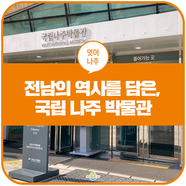 전남의 역사를 담은, 국립 나주 박물관