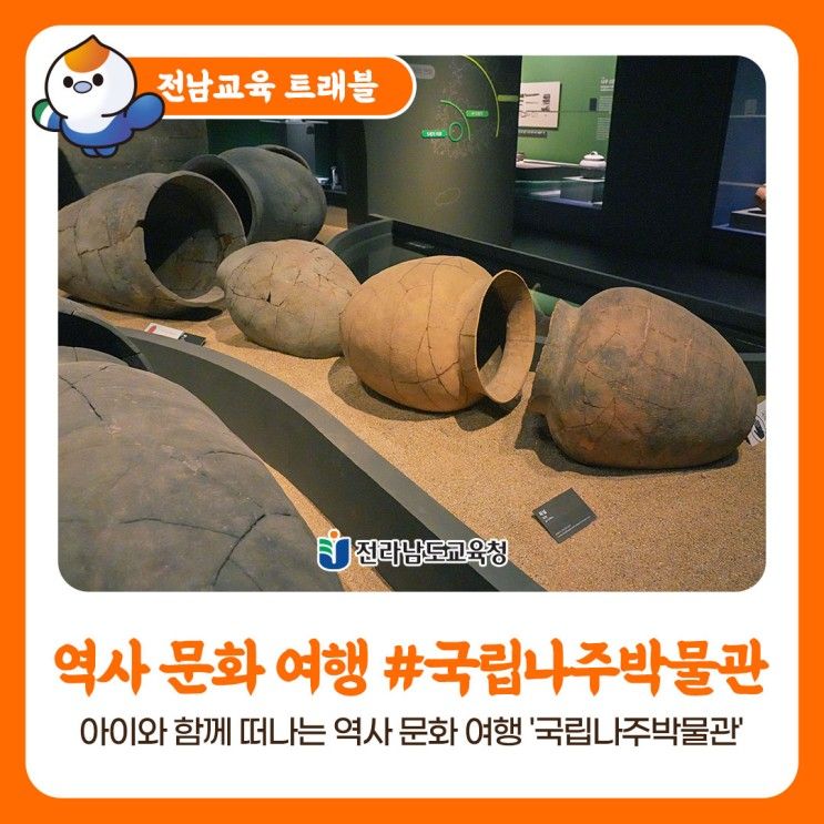 트래블] 교과서 밖 전남 아이와 가볼만한곳 국립나주박물관