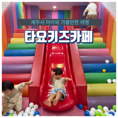 용담동 주변 아이랑 갈만한 타요키즈카페 제주용담점