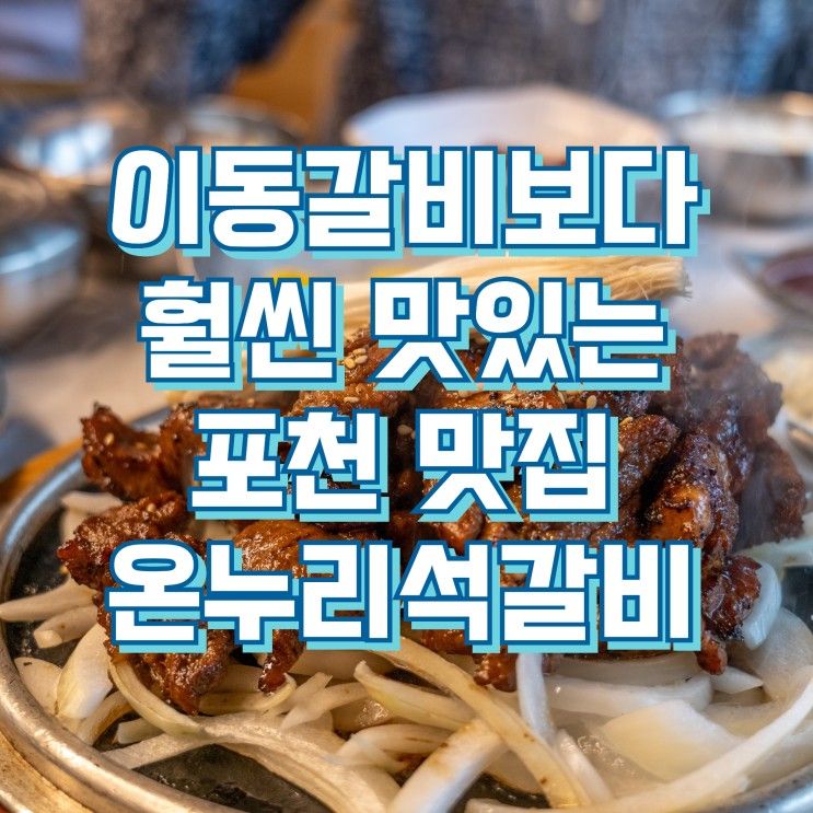 광릉수목원 맛집 포천 갈비 온누리석갈비 고모리본점...