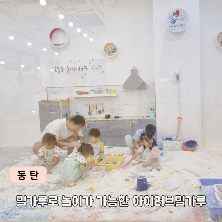 촉감놀이와 쿠키클래스가 가능한 아이러브밀가루 동탄