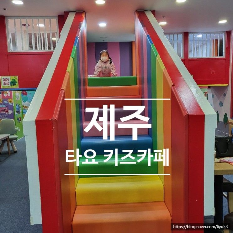 타요키즈카페 제주 용담점에서 5살 겨울방학 첫날을 보내다