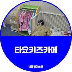 제주도 키즈카페는 타요키즈카페 제주 용담점!!