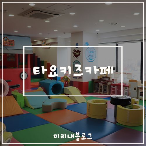 아이들과 놀기 좋은 제주 타요 키즈카페 용담점 리뷰