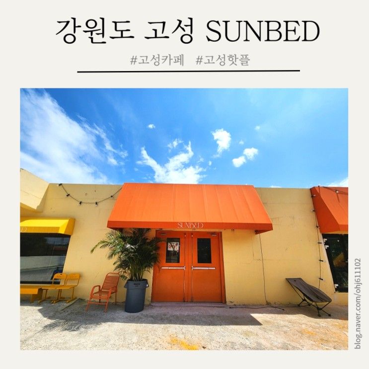 강원도 고성 핫플 힙한 최북단 신상카페   SUNBED